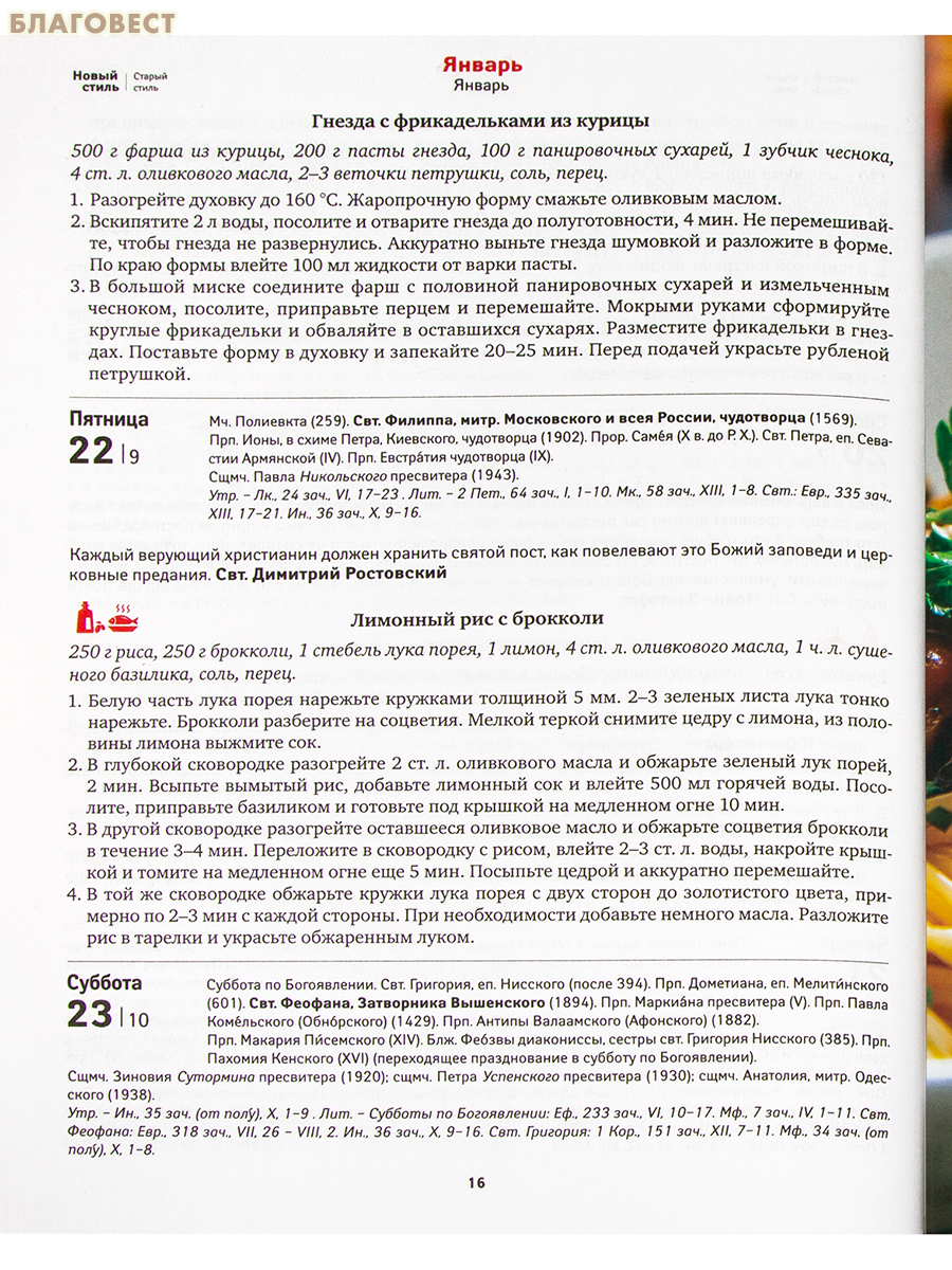 Правослвный календарь-подарок Православная хозяйка на 2027 год