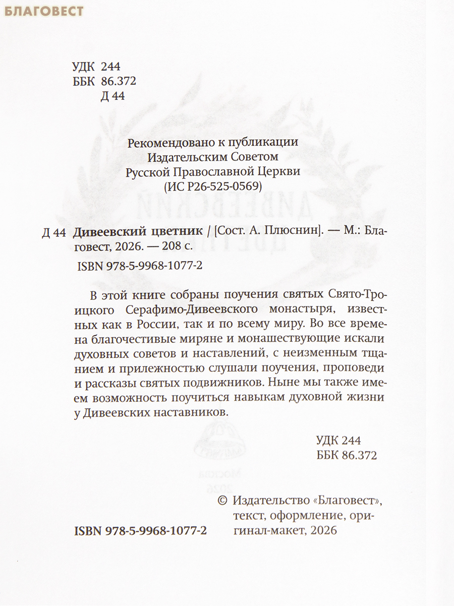 Дивеевский цветник. Карманный формат