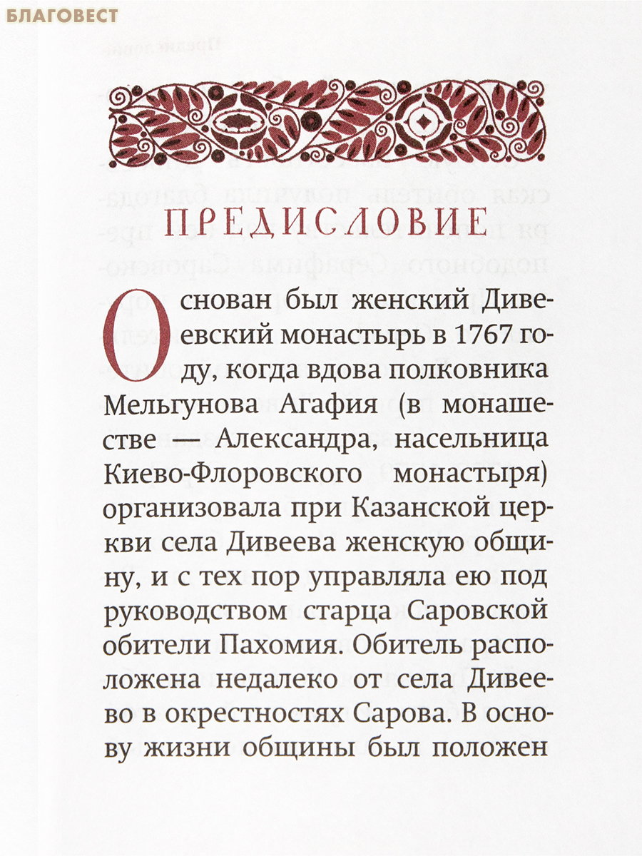 Дивеевский цветник. Карманный формат