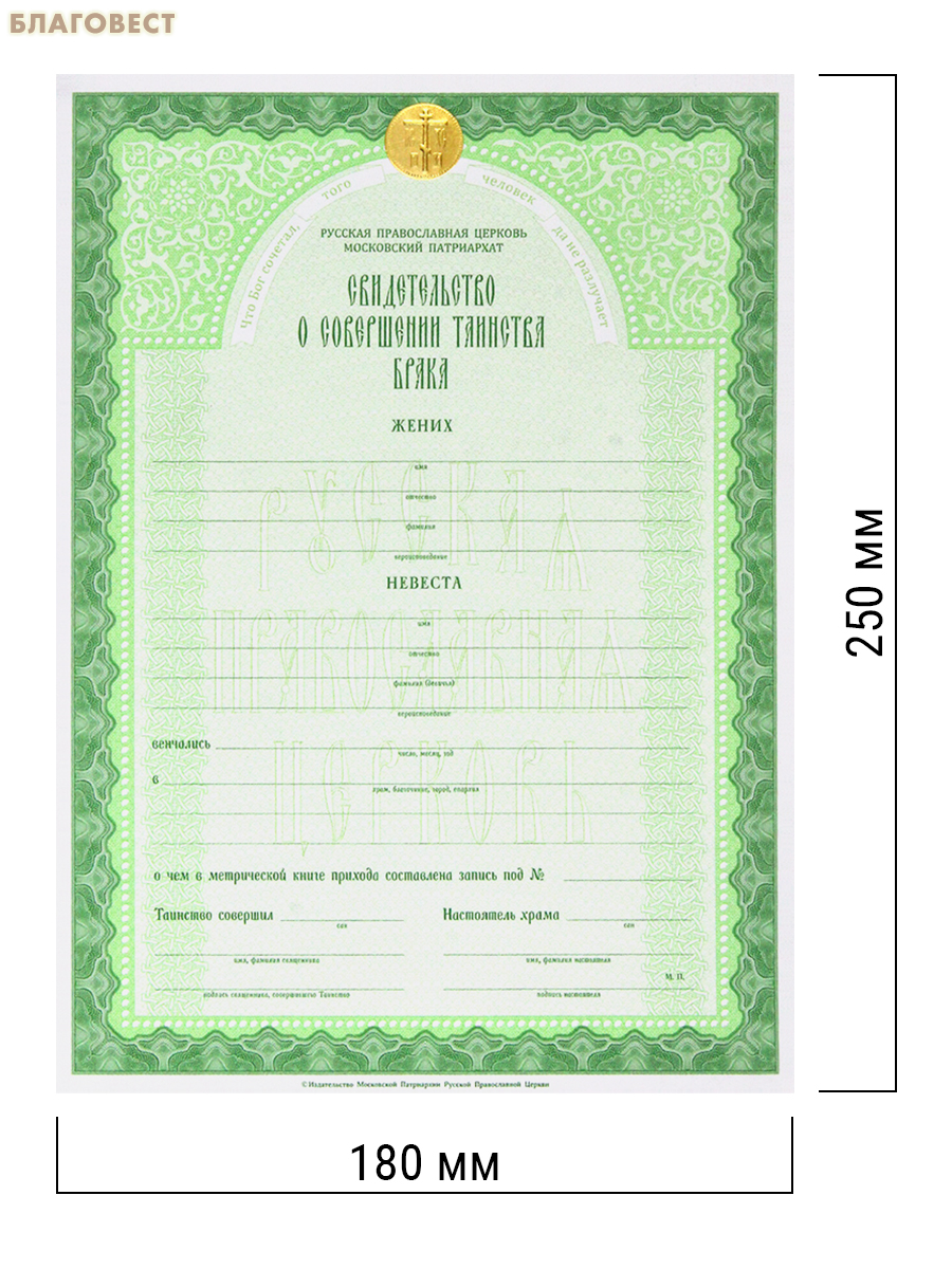 Свидетельство о совершении таинства брака