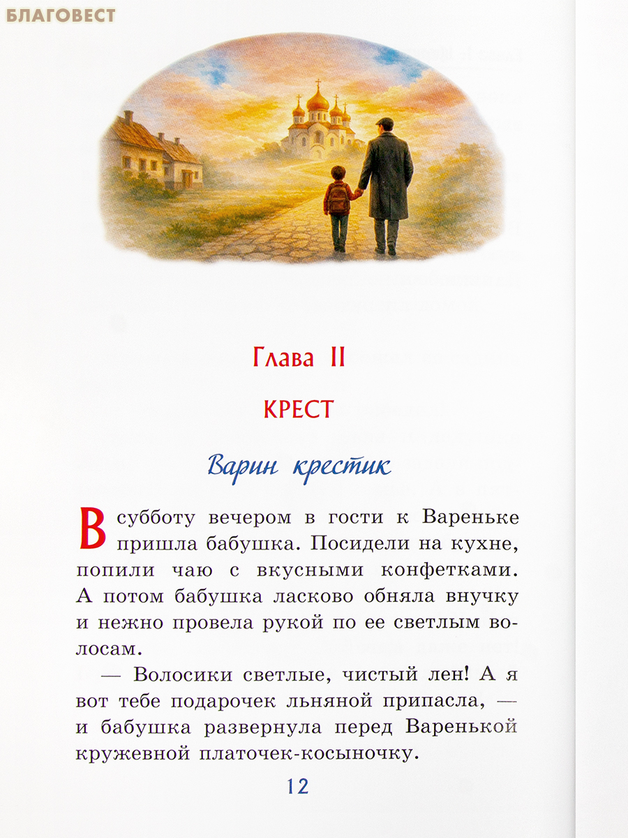 Путешествие по Закону Божию. Где тропинка к вере, дружбе и добру? Ольга Соколова