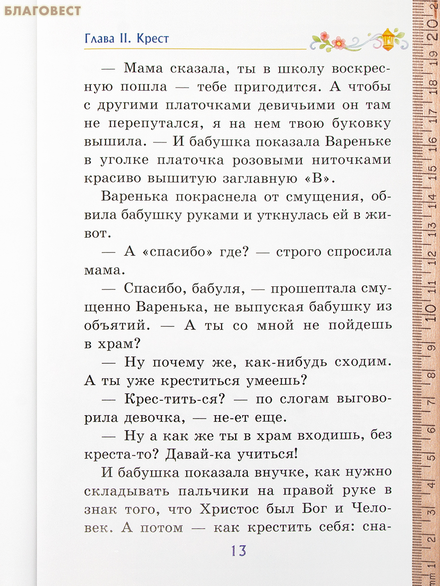 Путешествие по Закону Божию. Где тропинка к вере, дружбе и добру? Ольга Соколова