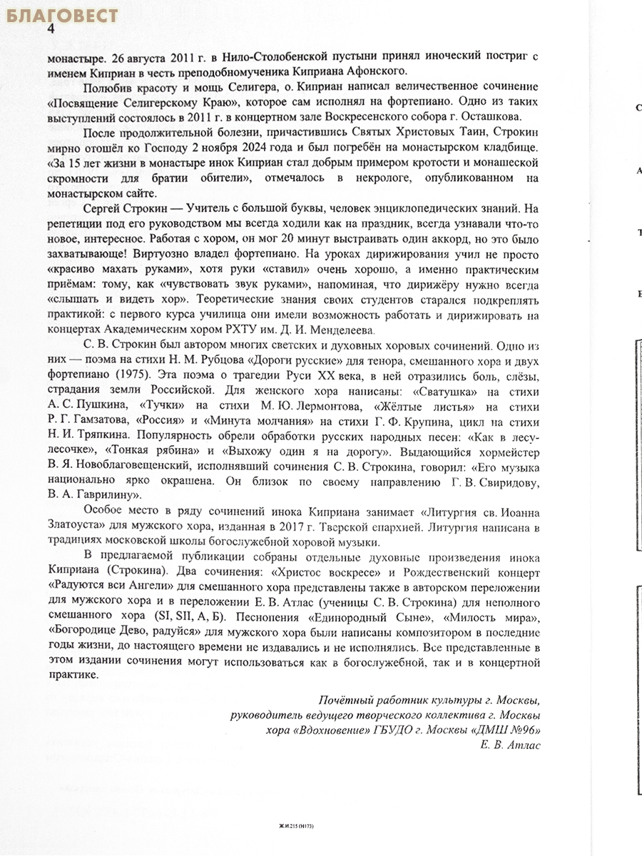 Радуются вси Ангели. Собрание духовных песнопений для хора без сопровождения. Инок Киприан (Строкин)