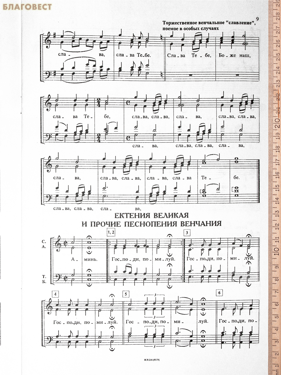 Песнопения венчания. Для хора без сопровождения. Собрание богослужебных песнопений: Тетрадь 5. Б. М. Феоктистов