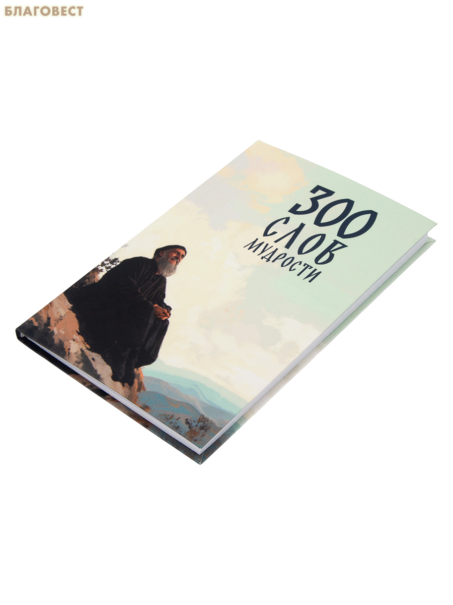 300 слов мудрости