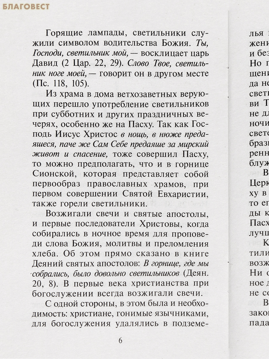 О церковной свече. Наставление православным христианам