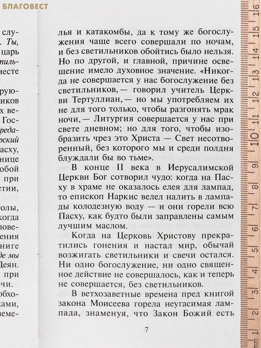 О церковной свече. Наставление православным христианам