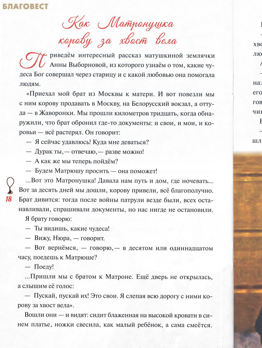 Предивная чудотворица Матрона Московская. Краткое житие, чудеса. Н. В. Скоробогатько