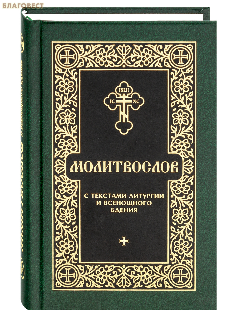 Молитвослов с текстами литургии и всенощного бдения. Русский шрифт