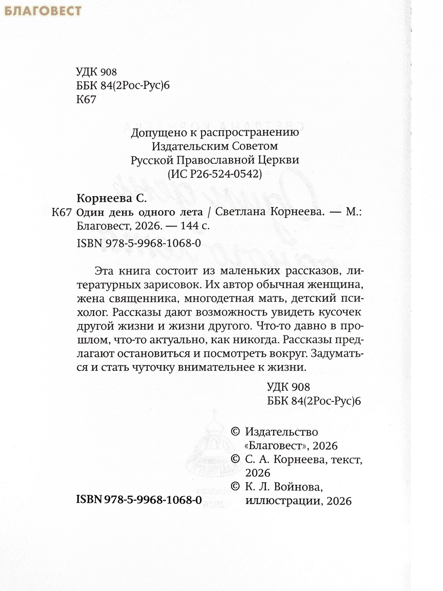 Один день одного лета. Светлана Корнеева