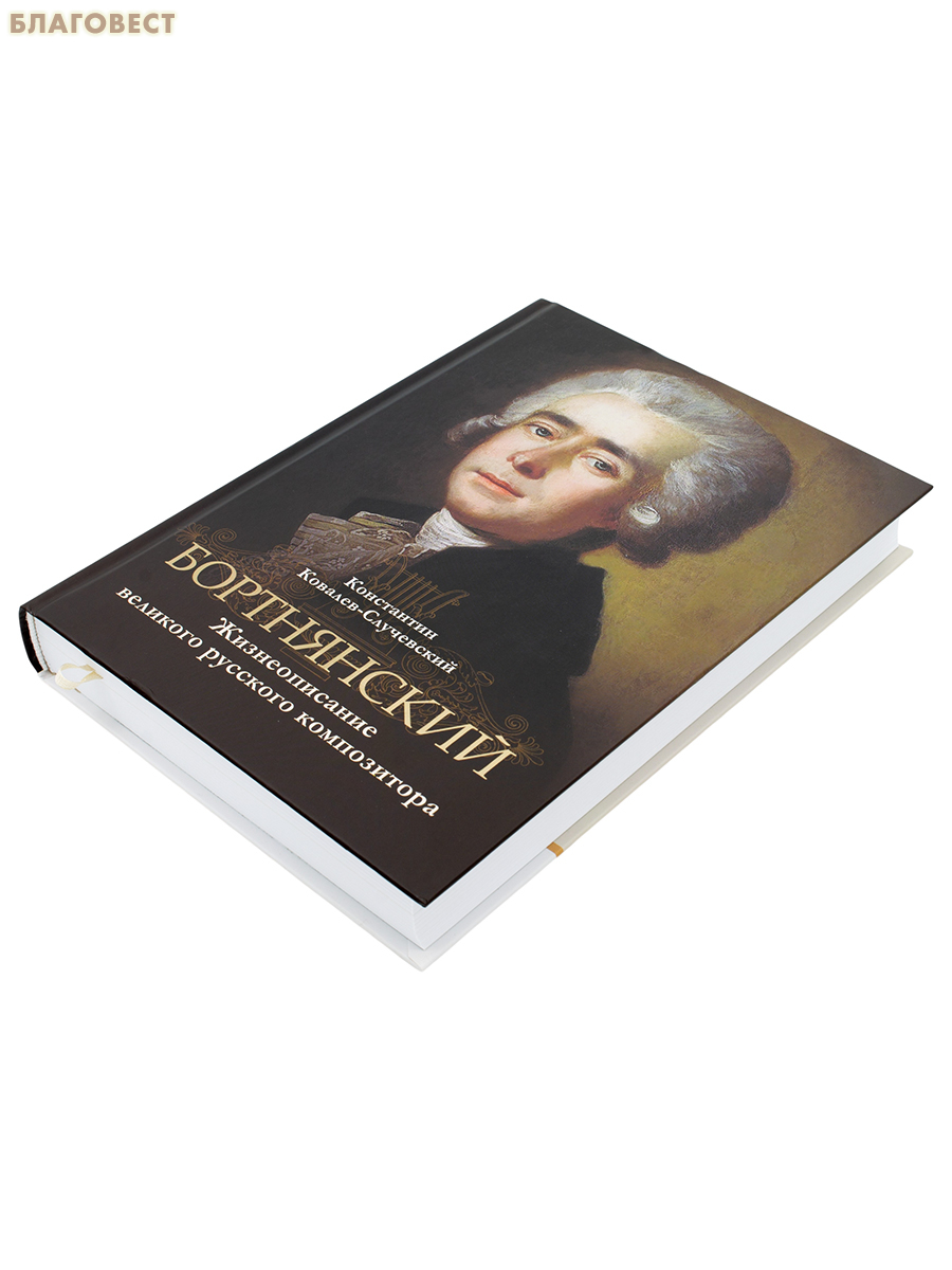 Бортнянский. Жизнеописание великого русского композитора. Константин Ковалев-Случаевский