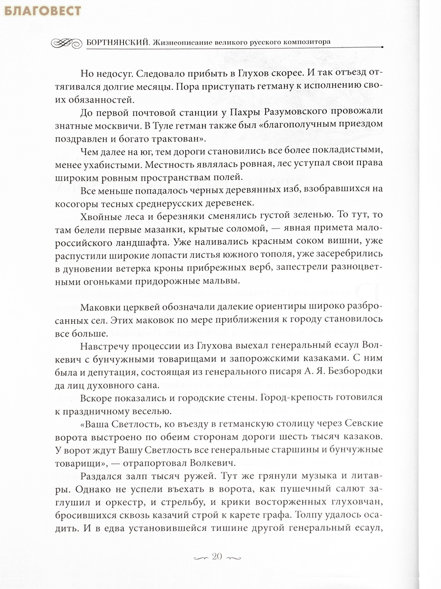 Бортнянский. Жизнеописание великого русского композитора. Константин Ковалев-Случаевский