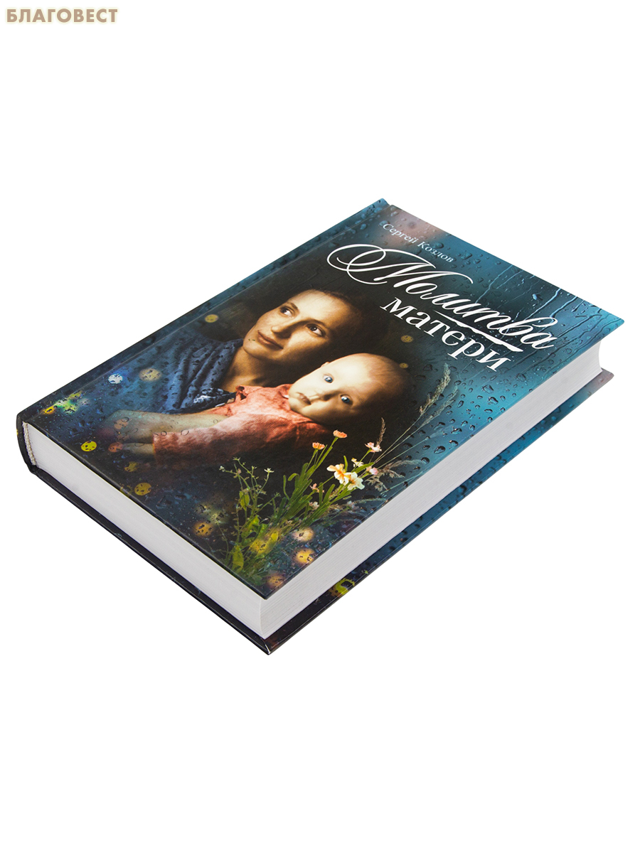 Молитва матери. Сергей Козлов