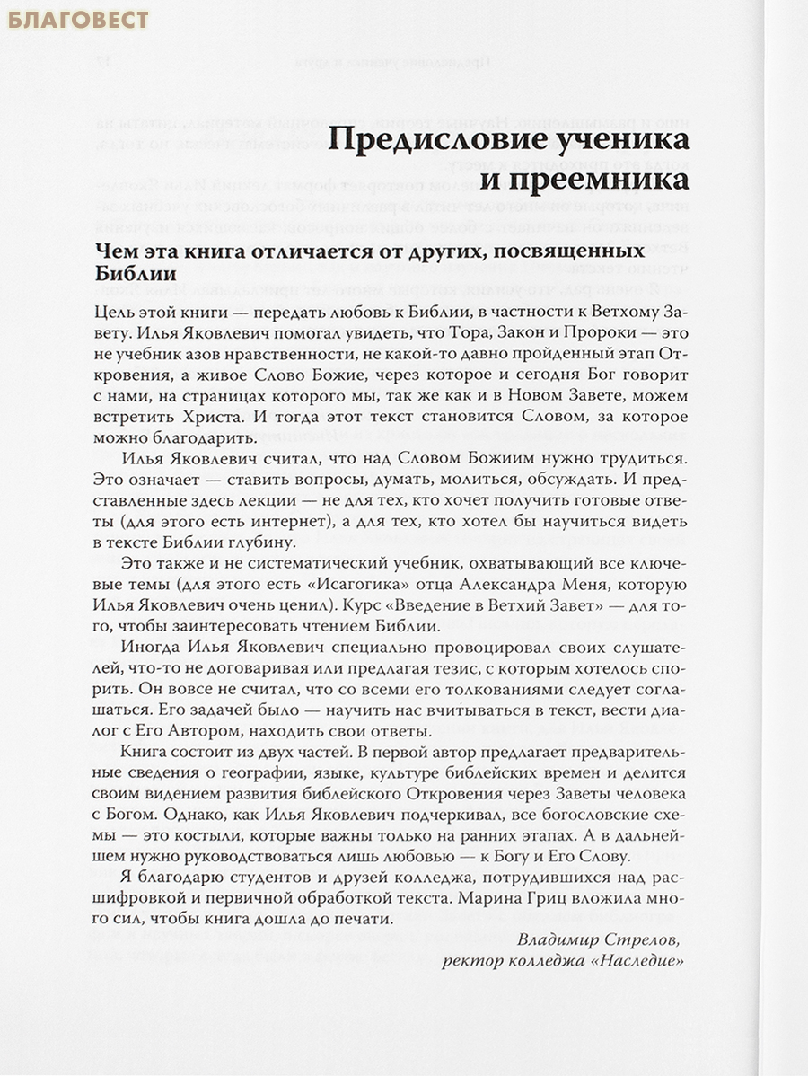 Говори, Господи! Как узнать и полюбить Ветхий Завет. И. Я. Гриц