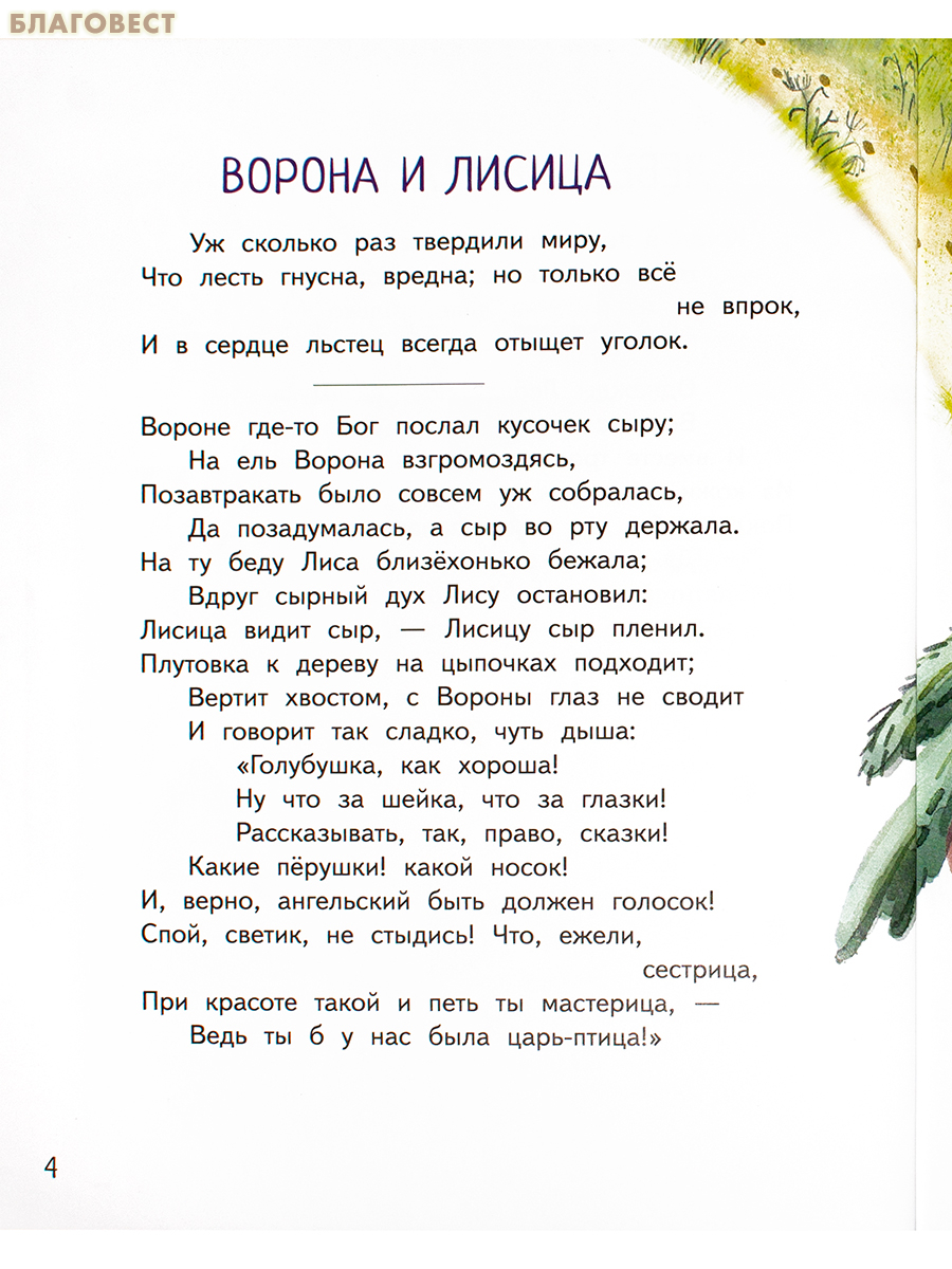 Басни. Иван Крылов