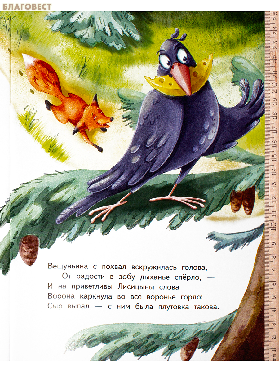 Басни. Иван Крылов