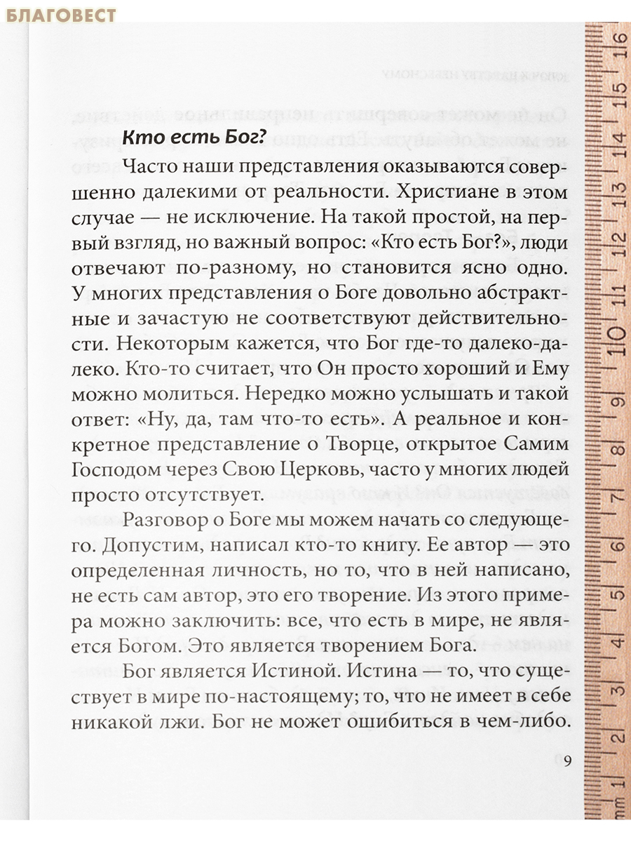 Ключ к Небесному Царству. Иерей Александр Сергеев