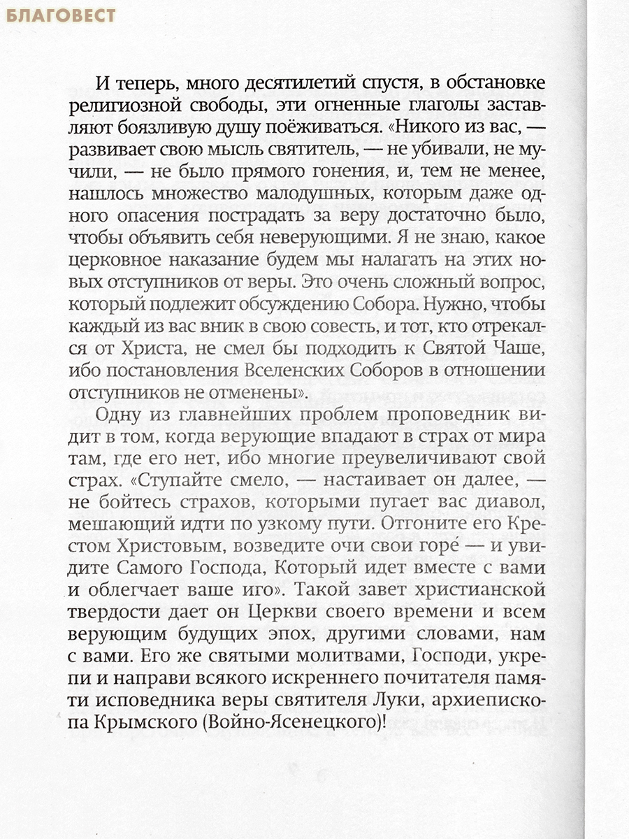 Беседы на Евангелие. Святитель Лука (Войно-Ясенецкий)