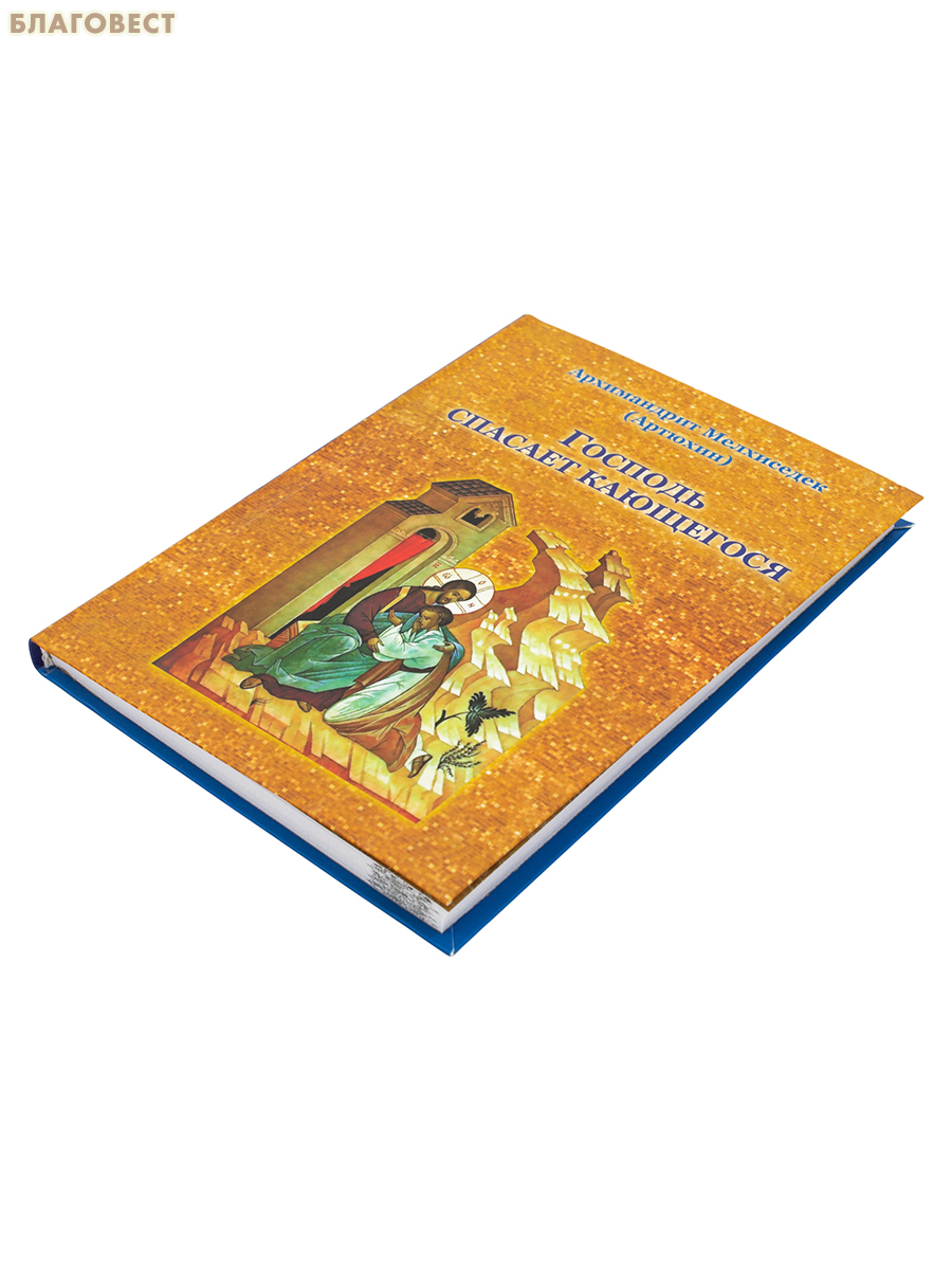 Господь спасает кающегося. Архимандрит Мелхиседек (Артюхин)