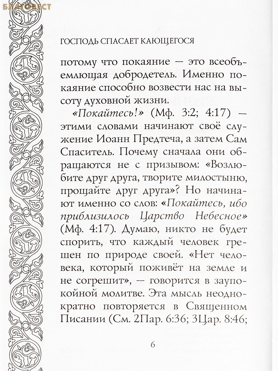 Господь спасает кающегося. Архимандрит Мелхиседек (Артюхин)
