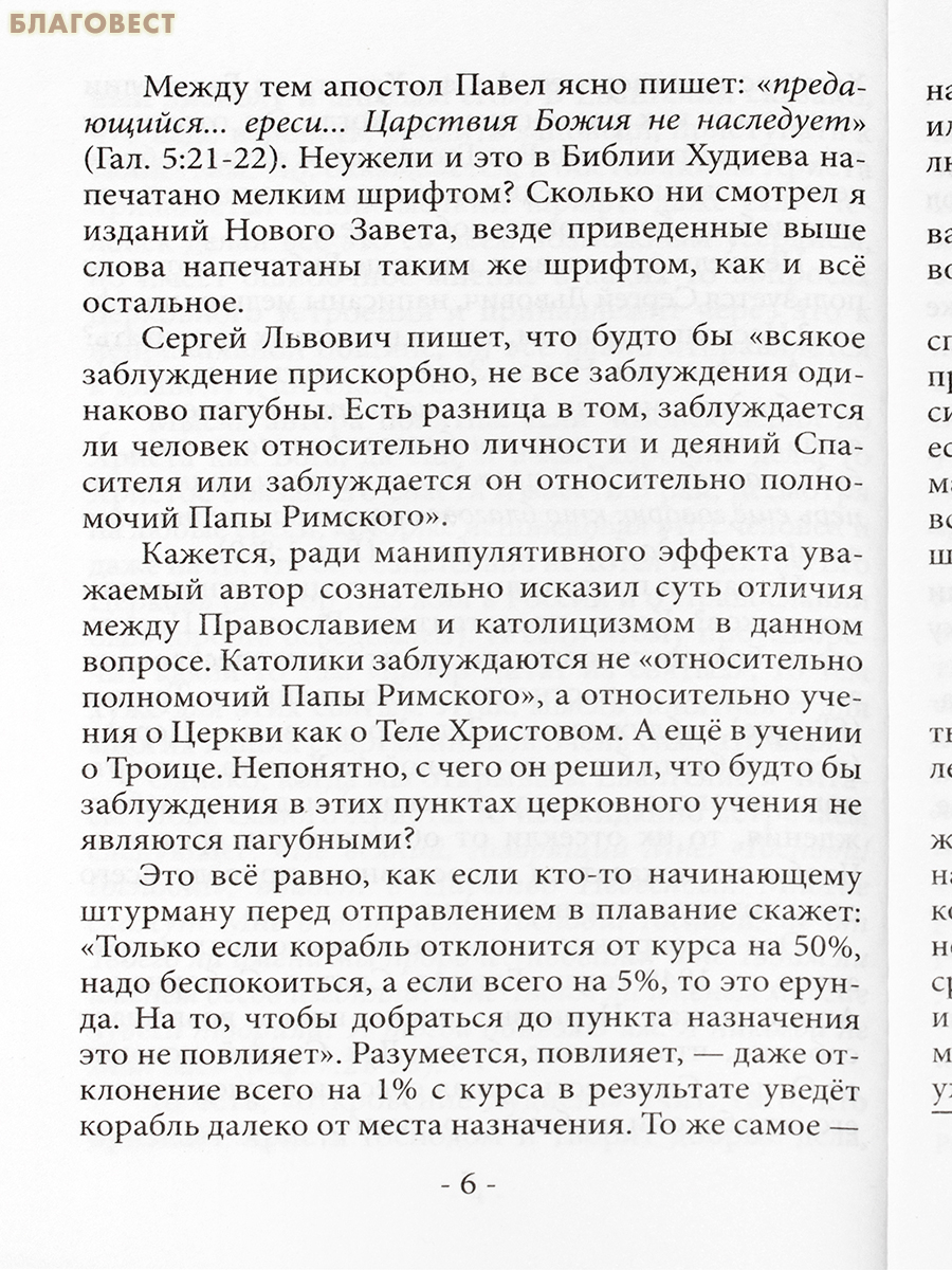 Вне Церкви нет спасения. Иерей Георгий Максимов