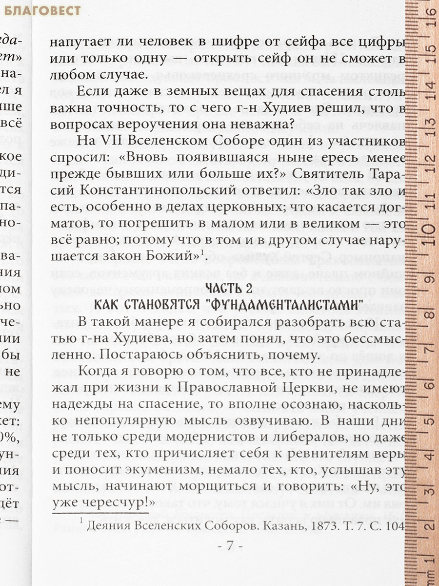 Вне Церкви нет спасения. Иерей Георгий Максимов
