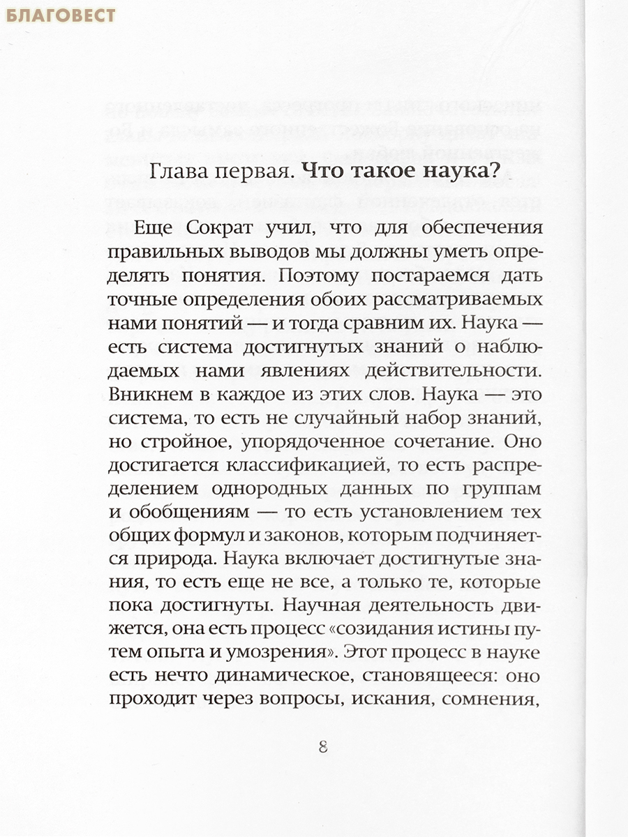 Наука и религия. Святитель Лука (Войно-Ясенецкий)