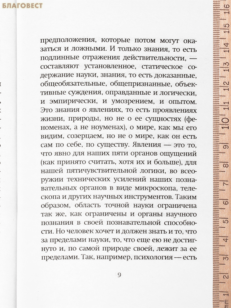 Наука и религия. Святитель Лука (Войно-Ясенецкий)