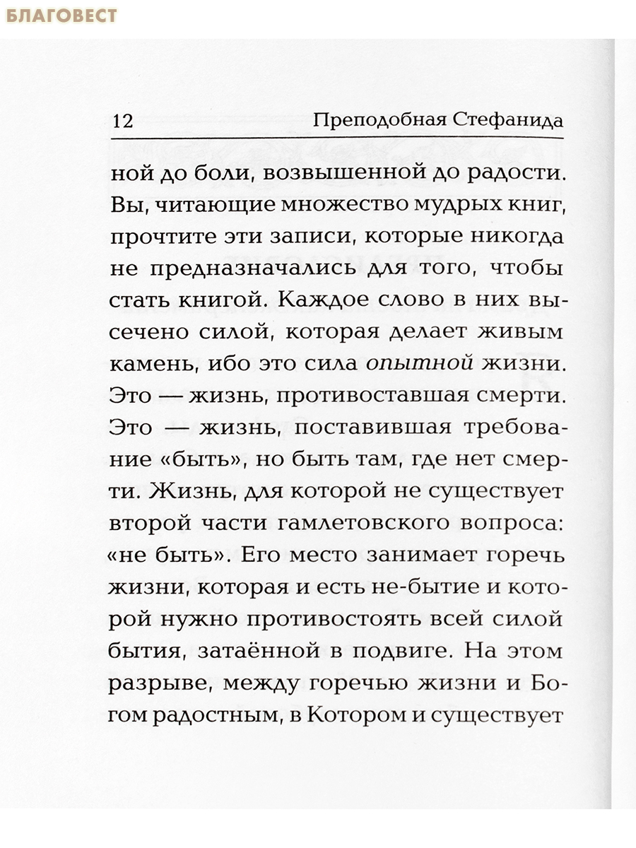 Христе, Жизнь моя. Преподобная Стефанида Скадарская и Битольская