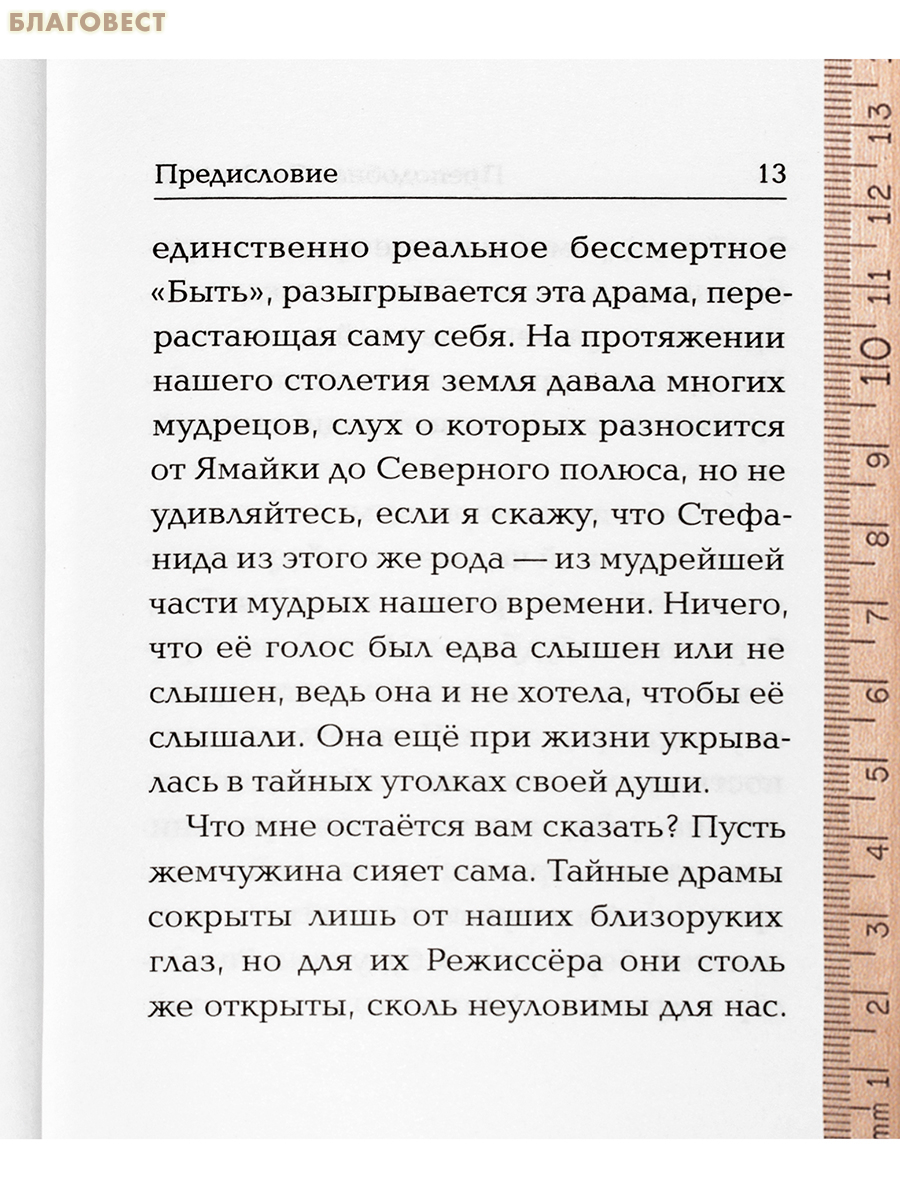 Христе, Жизнь моя. Преподобная Стефанида Скадарская и Битольская