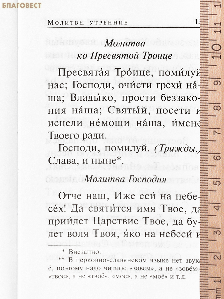 Православный молитвослов для путешествующих «Ангела в дорогу». Карманный формат. Русский шрифт