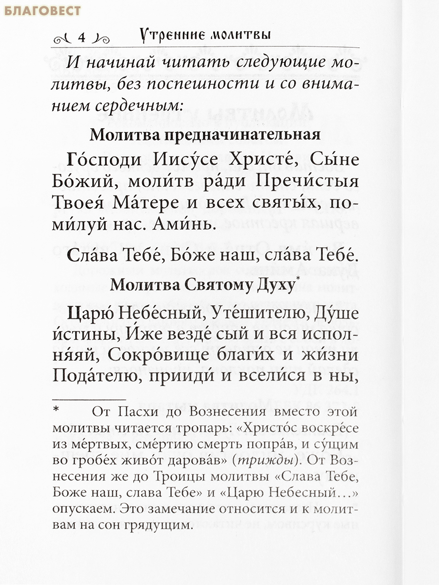 Молитвослов дорожный. Карманный формат. Русский шрифт