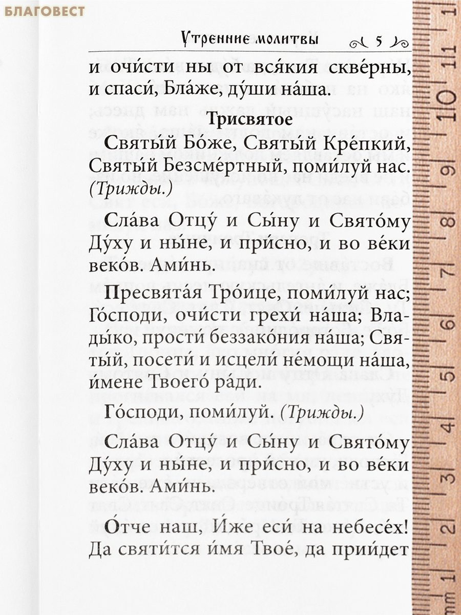 Молитвослов дорожный. Карманный формат. Русский шрифт