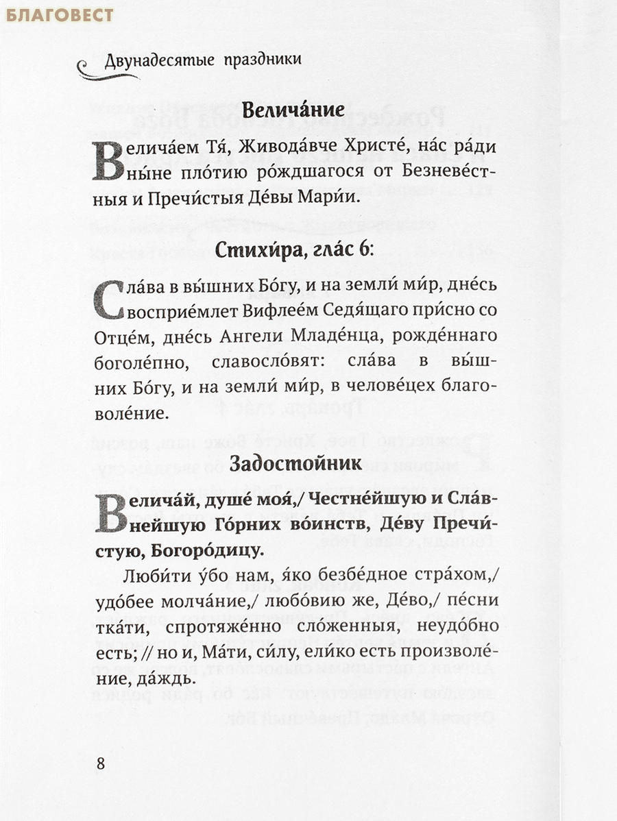 Двунадесятые праздники: тропари, кондаки, величания