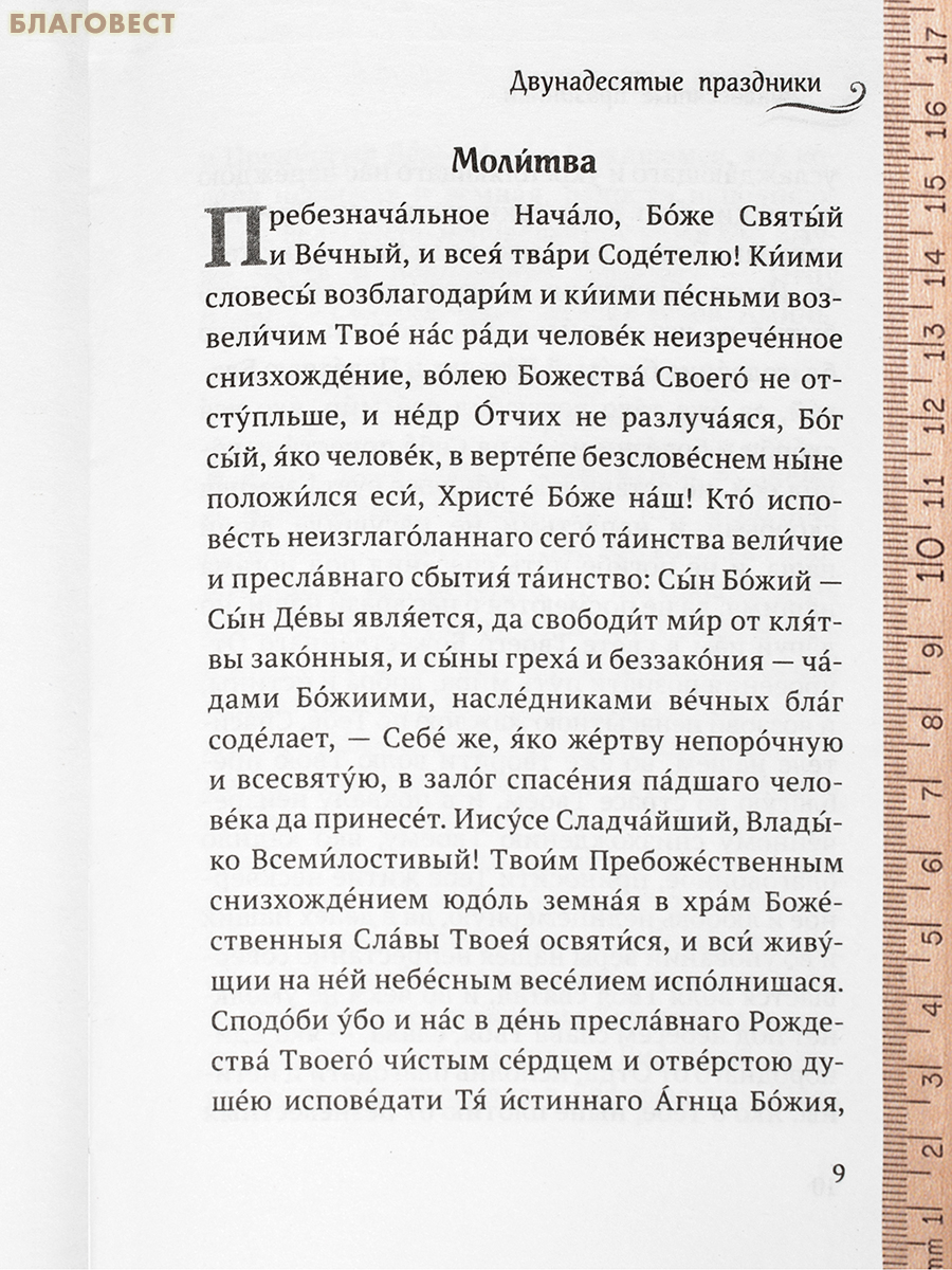Двунадесятые праздники: тропари, кондаки, величания