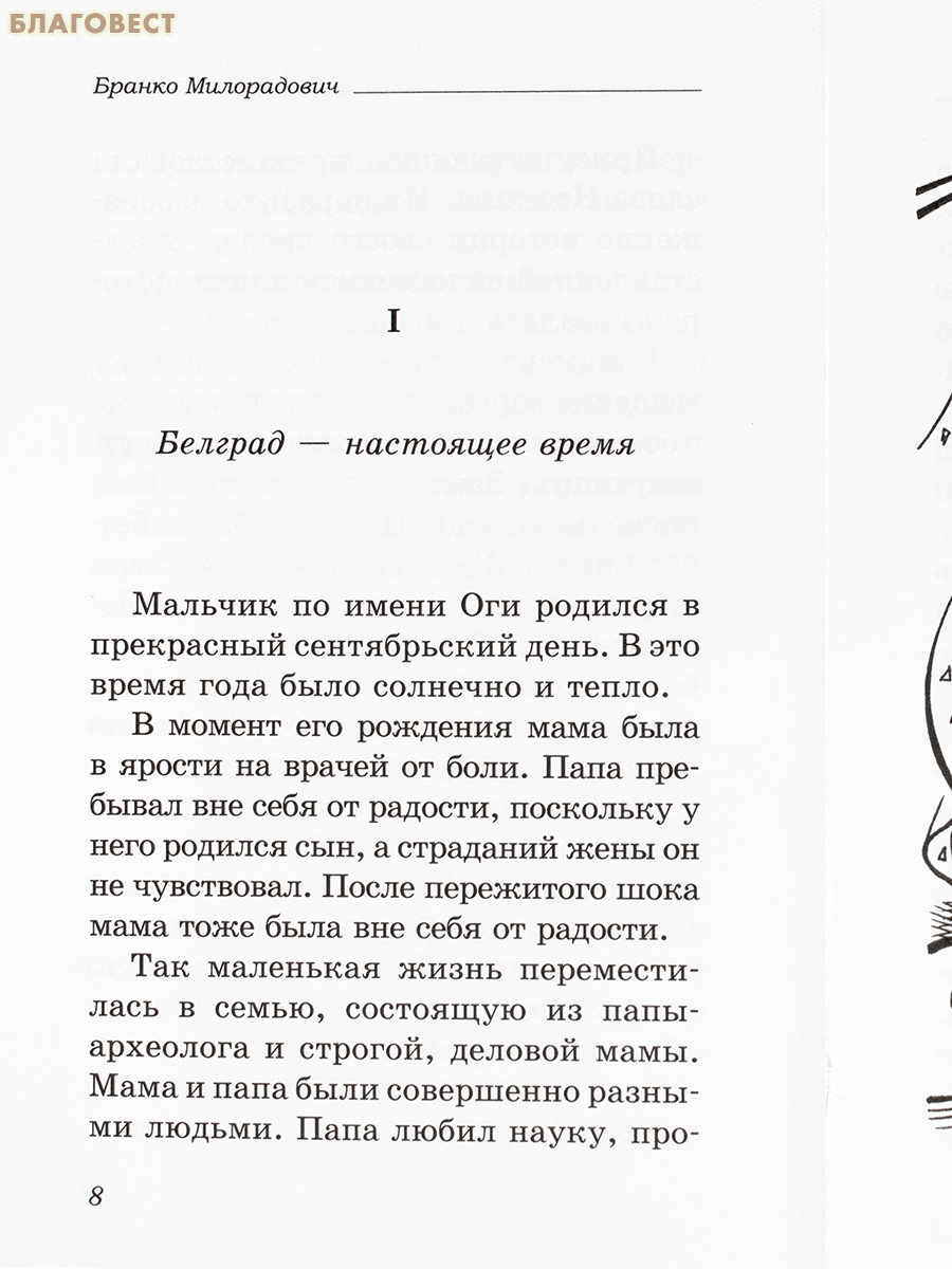 Белградская мумия. Бранко Милорадович