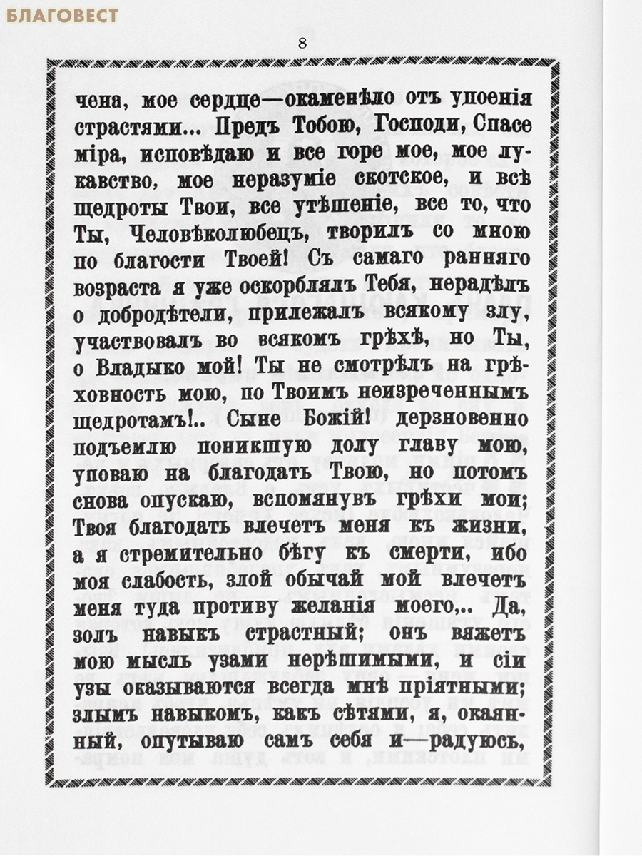 Плач кающегося грешника. Покаянные молитвенные размышления на каждый день седмицы инока Фикары, подвизавшегося во св. горе Афонской (репринт 1905г)