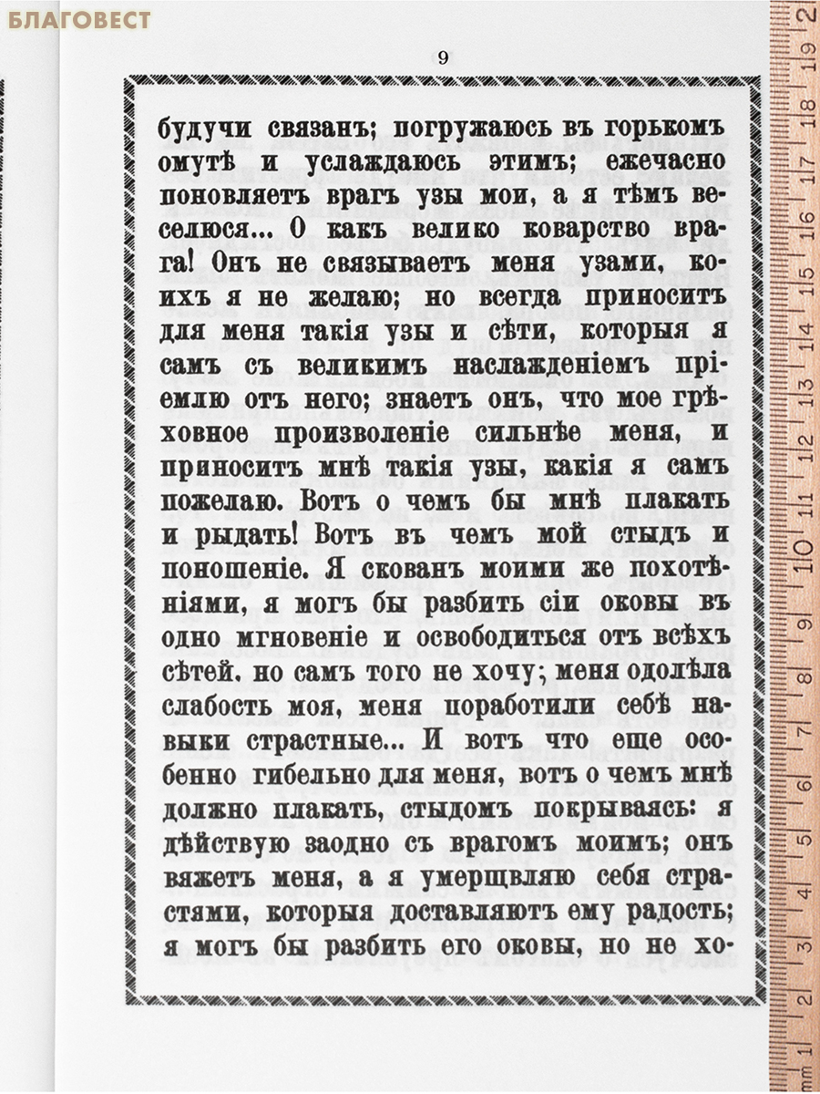 Плач кающегося грешника. Покаянные молитвенные размышления на каждый день седмицы инока Фикары, подвизавшегося во св. горе Афонской (репринт 1905г)