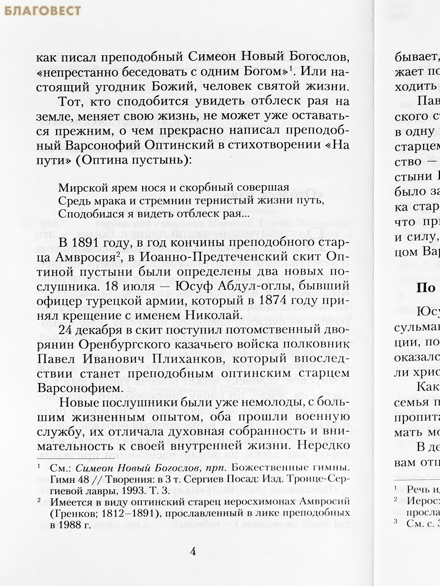Оптинский схимонах Николай Турка. Жизнеописание. Преподобный Варсонофий Оптинский