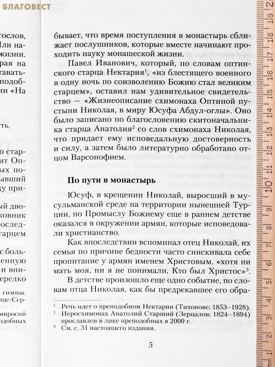 Оптинский схимонах Николай Турка. Жизнеописание. Преподобный Варсонофий Оптинский