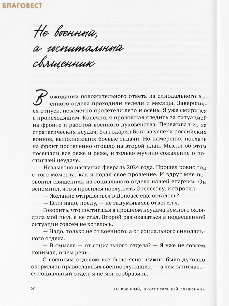 Там, где слышно войну. Записки госпитального священника о мужестве, молитве и надежде. Протоиерей Дионисий Грушко