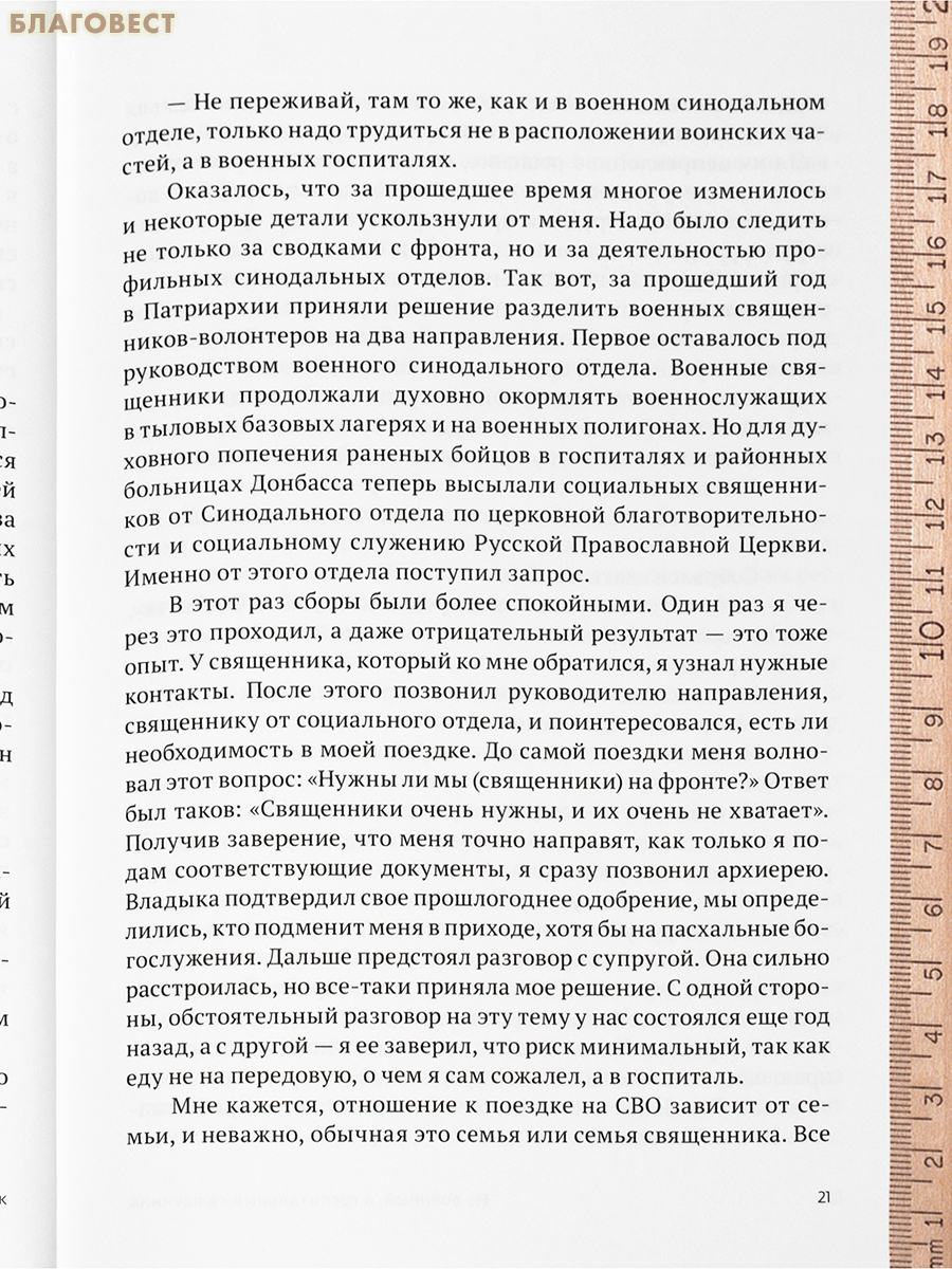Там, где слышно войну. Записки госпитального священника о мужестве, молитве и надежде. Протоиерей Дионисий Грушко