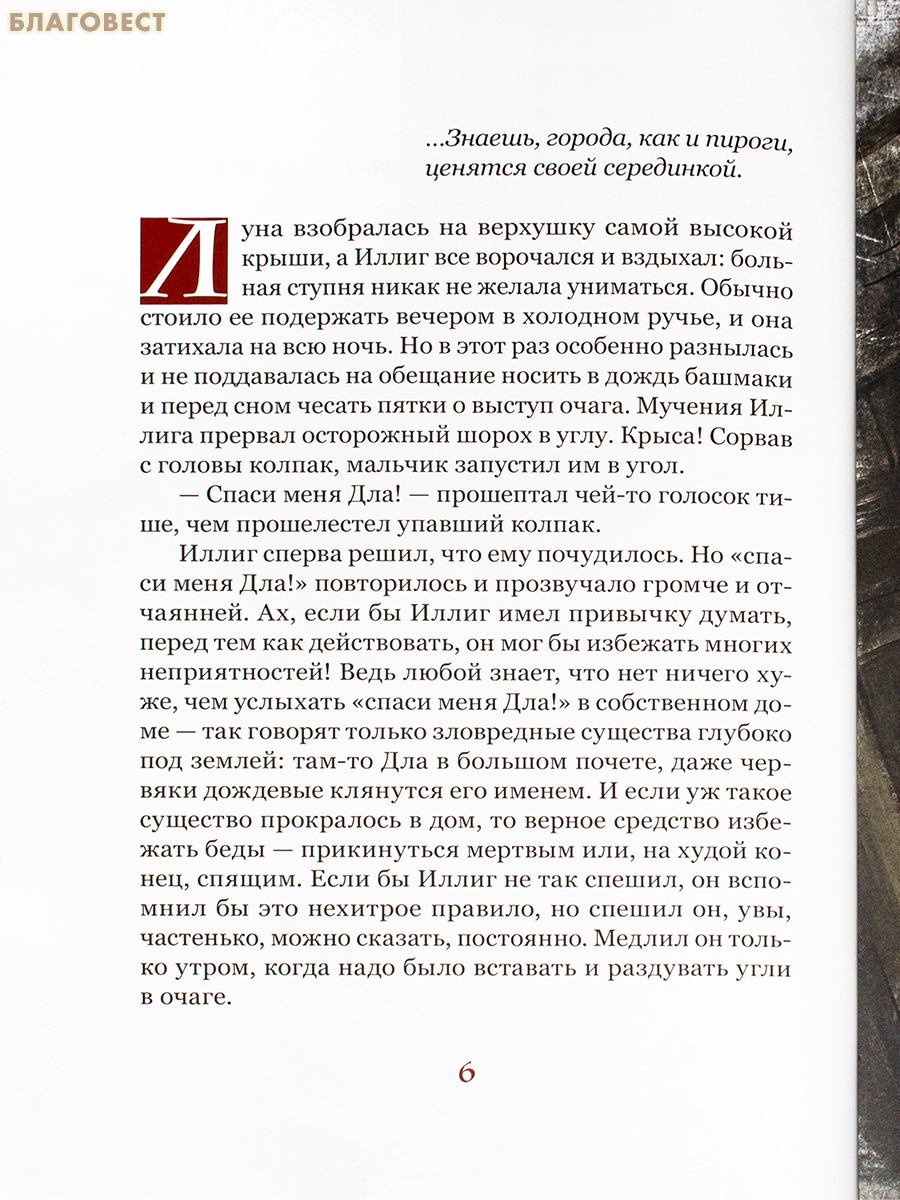 Сковородка из Саггоха. Сказочная повесть. Ирина Чжан