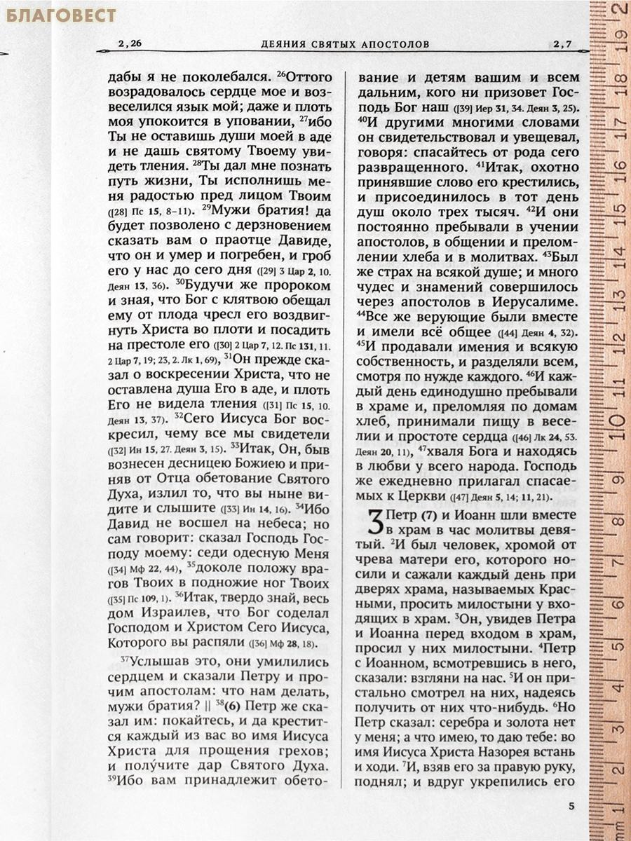 Апостол. Русский синодальный перевод