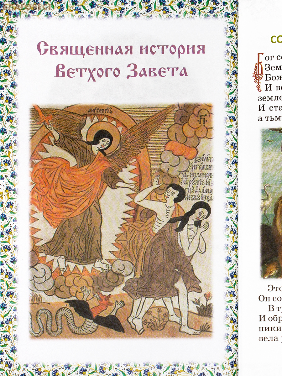 Библия для детей в изложении княгини М. А. Львовой
