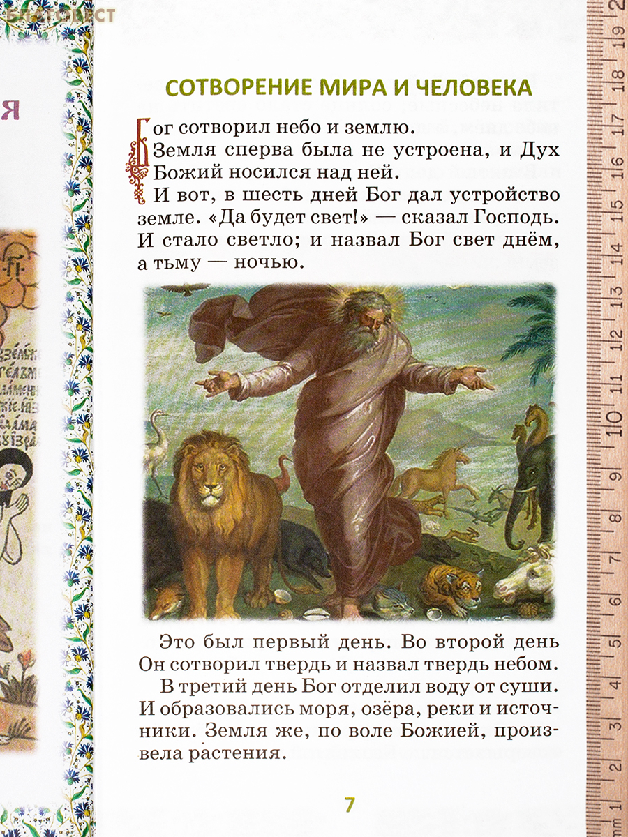 Библия для детей в изложении княгини М. А. Львовой