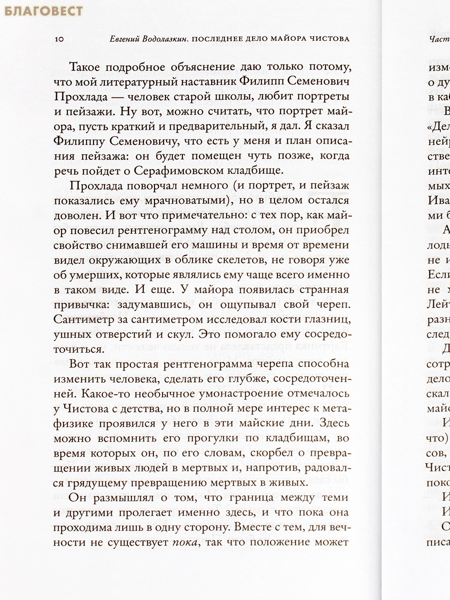 Последнее дело майора Чистова. Евгений Водолазкин