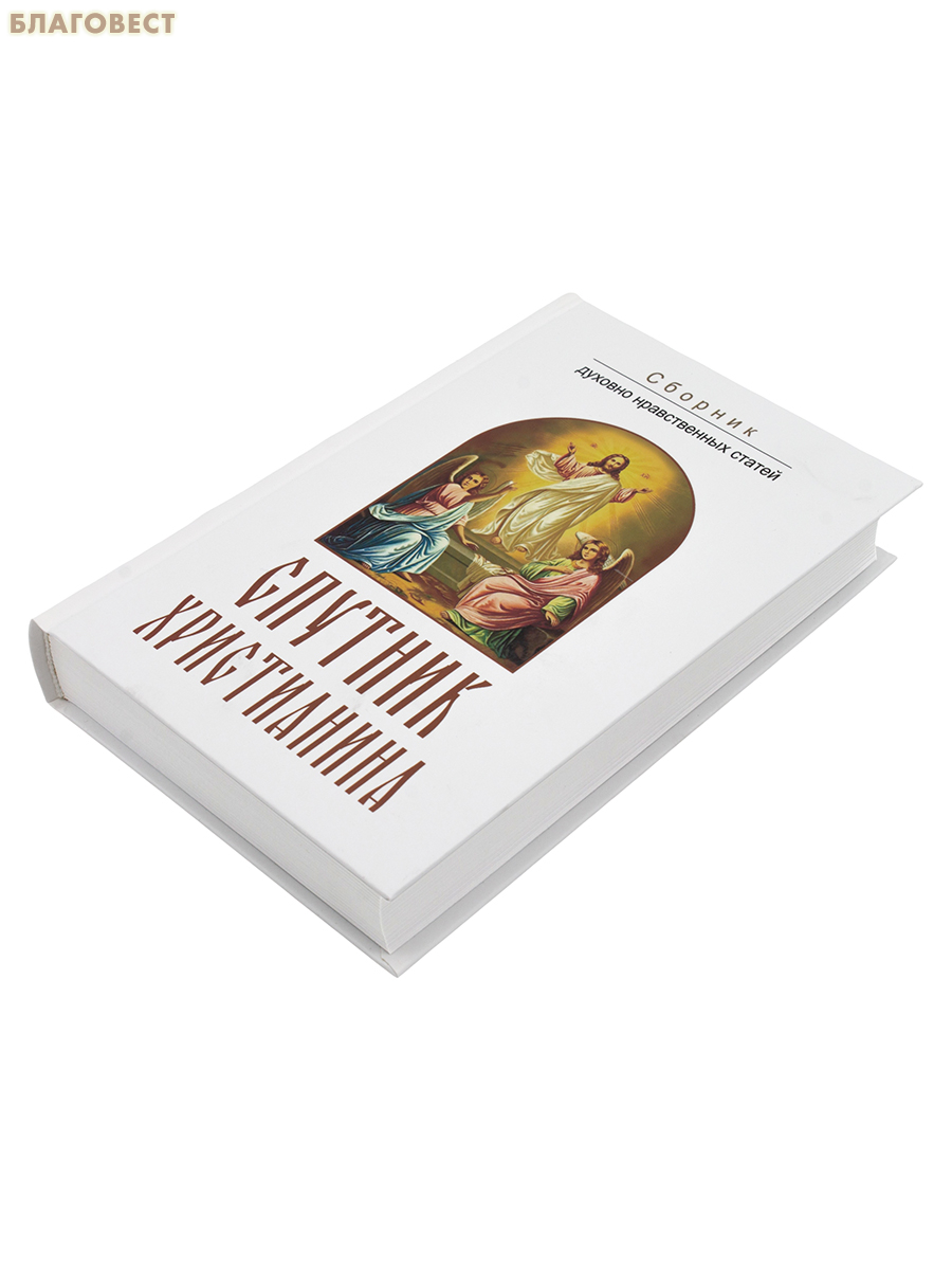 Спутник христианина. Сборник духовно-нравственных статей