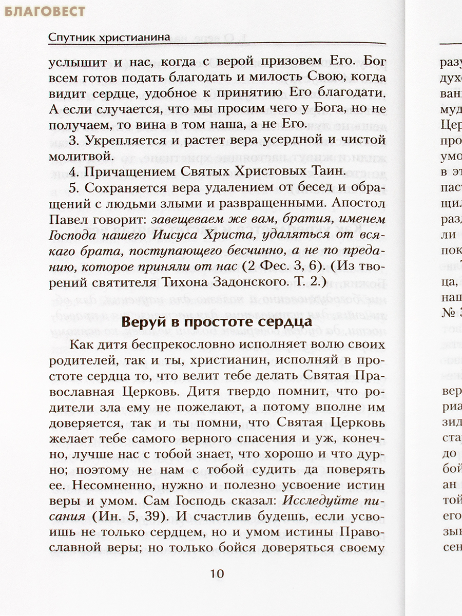 Спутник христианина. Сборник духовно-нравственных статей