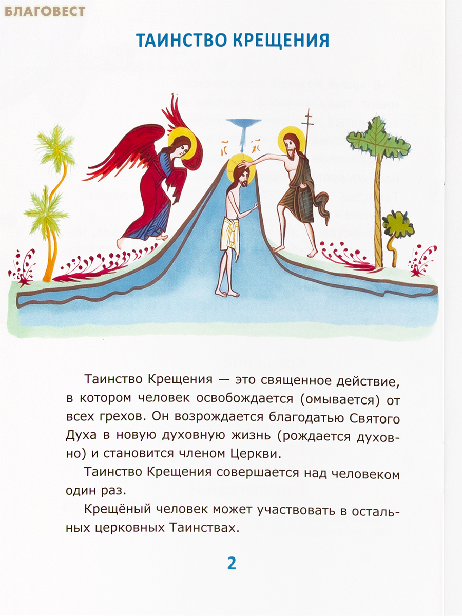 Таинства Церкви для самых маленьких